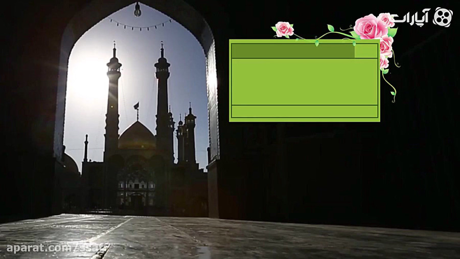 برآستان كریمان | حرم امامان معصوم در قم المقدسه